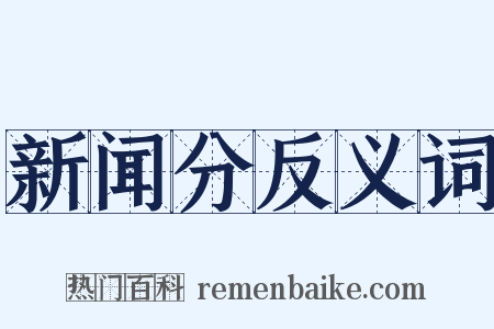 新闻分反义词是什么意思的图片